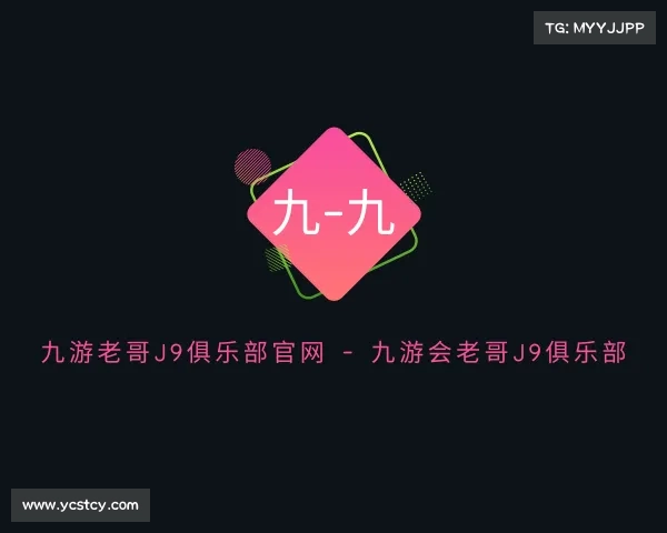了解九游老哥J9俱乐部官网 - 九游会老哥J9俱乐部